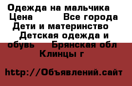 Одежда на мальчика  › Цена ­ 100 - Все города Дети и материнство » Детская одежда и обувь   . Брянская обл.,Клинцы г.